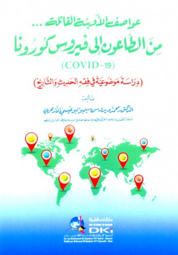 عواصف الاوبئة القاتلة من الطاعون إلى فيروس كورونا