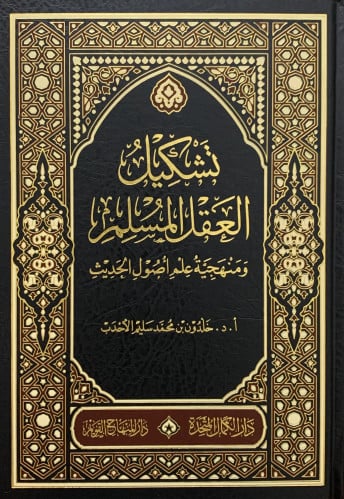 تشكيل العقل المسلم ومنهجية علم أصول الحديث