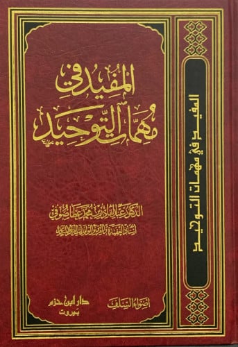 المفيد في مهمات التوحيد