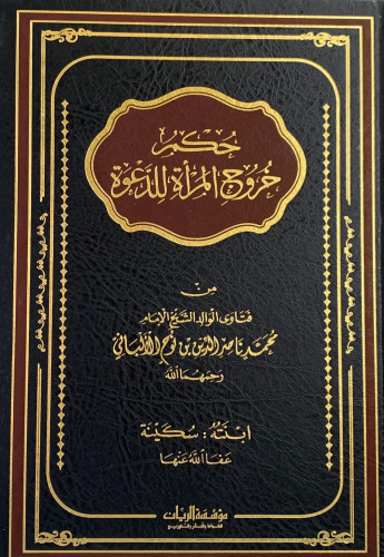 حكم خروج المرأة للدعوة