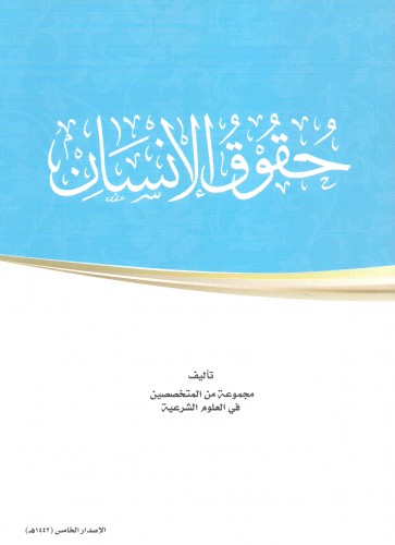 حقوق الانسان  - مجموعة من المتخصصين