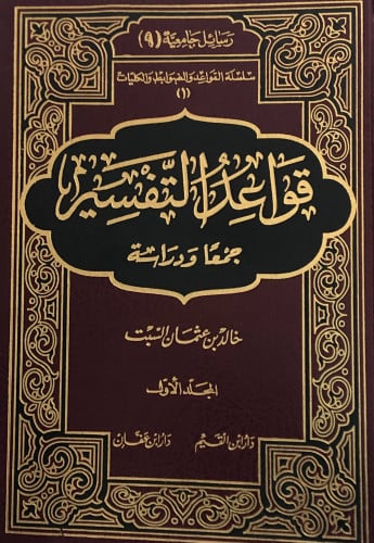 قواعد التفسير 1/2