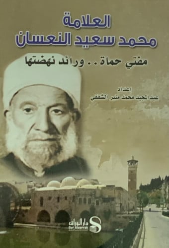 العلامة محمد سعيد النعسان مفتي حماه - غلاف