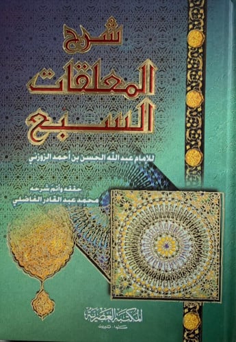 شرح المعلقات السبع