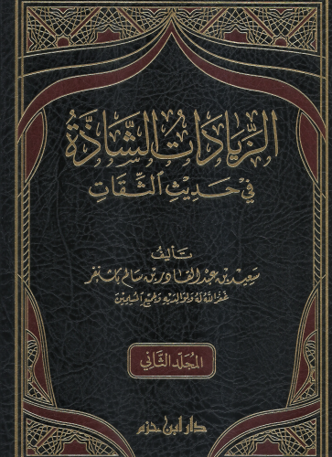 الزيادات الشاذة في حديث الثقات 1/2 - سعيد باشنفر