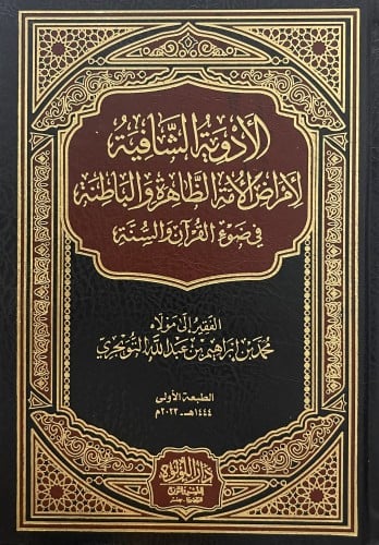 الادوية الشافية لأمراض الامة الظاهرة والباطنة في ضوء القران والسنة
