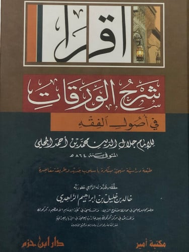 اقرا - شرح الورقات في اصول الفقه