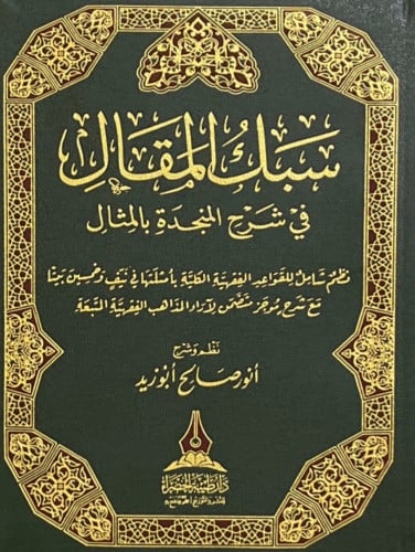 سبك المقال في شرح المنجدة بالمثال - غلاف فلكسي