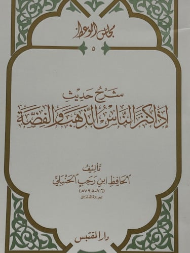 شرح حديث اذا كنز الناس الذهب والفضة / غلاف