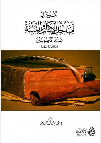 الفروق في مباحث الكتاب والسنة عند الاصوليين