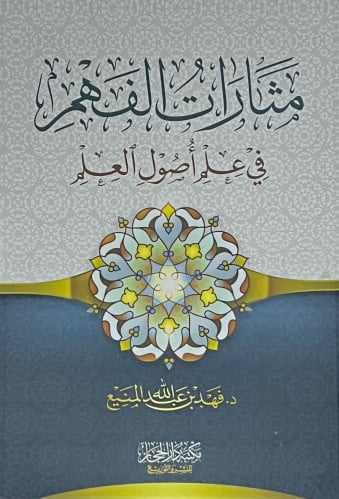 مثارات الفهم في علم اصول العلم - غلاف