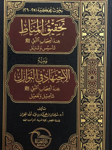 تحقيق المناط عند اصحاب النبي صلى الله عليه وسلم تأسيس وتنزيل - ويليه - الاجتهاد في النوازل عند اصحاب النبي صلى الله عليه وسلم تأصيل وتفعيل