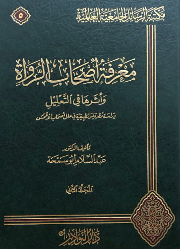 معرفة اصحاب الرواة واثرها في التعليل 1/2