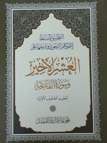 التطبيق المبسط لأحكام التجويد وشروحها على العشر الاخير