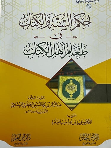 حكم السنة والكتاب في طعام اهل الكتاب / غلاف