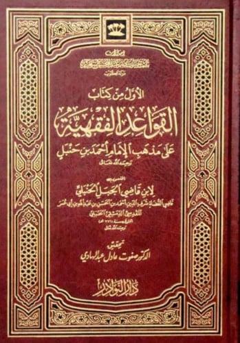 الاول من كتاب القواعد الفقهية على مذهب الامام احمد بن حنبل