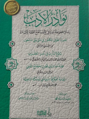 نوادر الادب - قاصرة الطرف المكحول في معنى بيتي المشغول - بلوغ المأرب في اخبار العقرب - قصة حدثت في مجلس الحجاج الثقفي - المقامة الفكرية السنية في المملكة الباطنية / غلاف