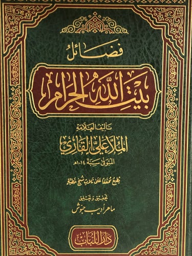 فضائل بيت الله الحرام