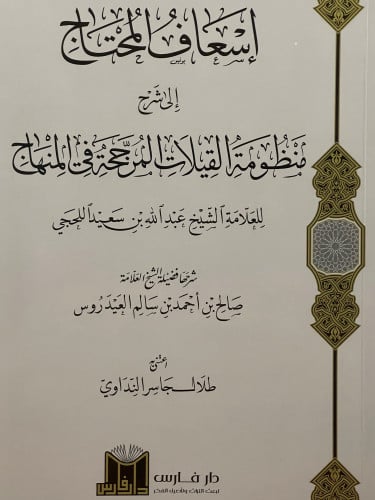 اسعاف المحتاج الى شرح منظومة القيلات المرجحة في المنهاج / غلاف