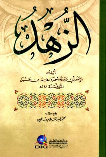 الزهد - احمد بن حنبل