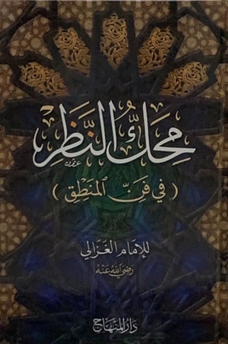 محك النظر في فن المنطق