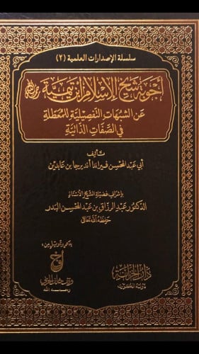 اجوبة شيخ الاسلام ابن تيميه عن الشبهات التفصيلية للمعطلة في الصفات الذاتية
