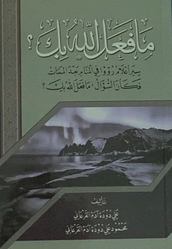 مافعل الله بك