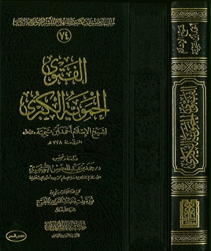 الفتوى الحموية الكبرى