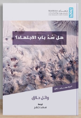 هل سد باب الاجتهاد؟ / غلاف