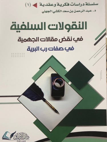 النقولات السلفية في نقض مقالات الجهمية في صفات رب البرية / غلاف