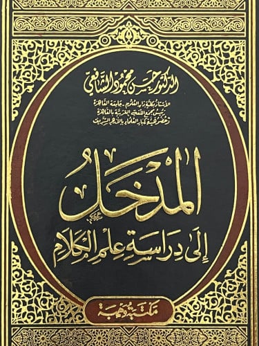 المدخل الى دراسة علم الكلام