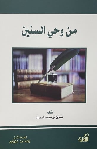 من وحي السنين / غلاف