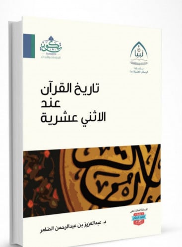 تاريخ القران عند الاثني عشرية - غلاف