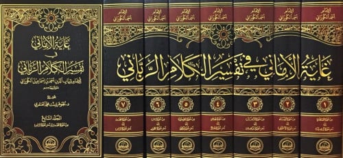 غاية الاماني في تفسير الكلام الرباني - 7 مجلد