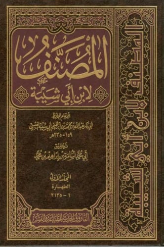المصنف لابن ابي شيبة - 15 مجلد
