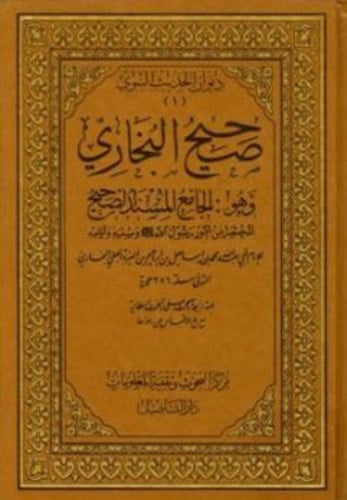 صحيح البخاري طبعة دار التأصيل مجلد واحد