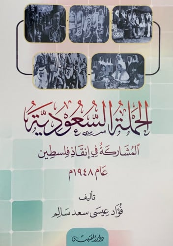الحملة السعودية المشركة في انقاذ فلسطين - غلاف