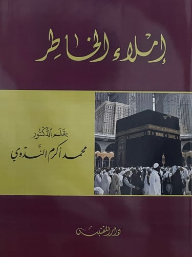 املاء الخاطر / غلاف