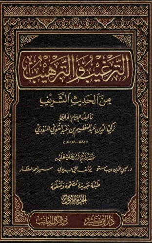 الترغيب والترهيب من الحديث الشريف 4 مجلد