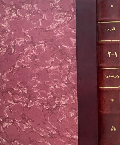 المقرب - ابن عصفور