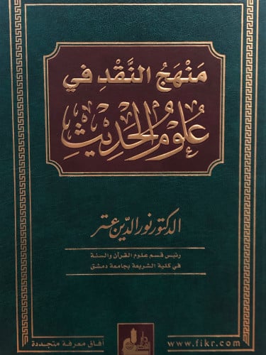 منهج النقد في علوم الحديث