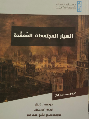 انهيار المجتمعات المعقدة / غلاف