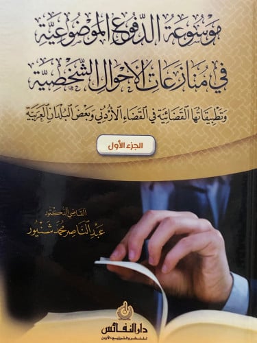 موسوعة الدفوع الموضوعية في منازعات الاحوال الشخصية وتطبيقاتها القضائية في القضاء الاردني وبعض البلدان العربية / مجلدين