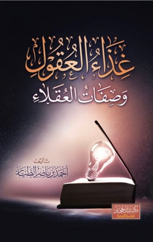 غذاء العقول وصفات العقلاء