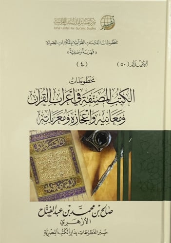 مخطوطات الدراسات القرانية بالمكتبات المصرية