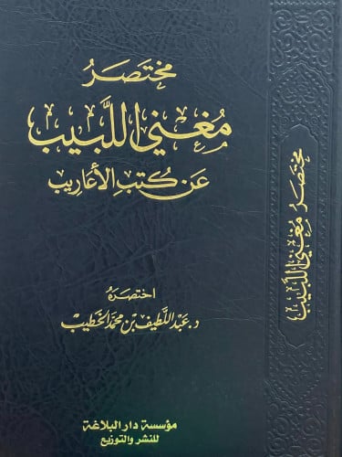 مختصر مغني اللبيب عن كتب الاعاريب