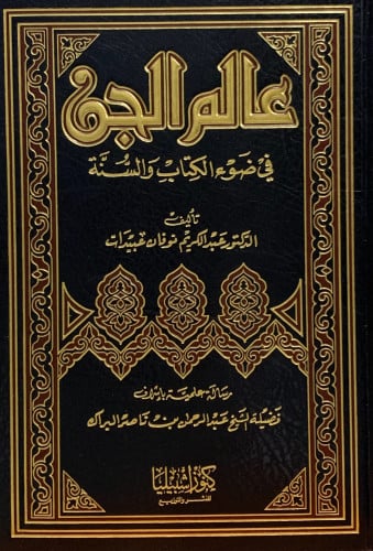 عالم الجن في ضوء الكتاب والسنة