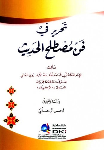 تحرير في فن مصطلح الحديث
