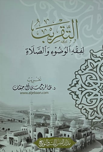 التقريب لفقه الوضوء والصلاة - غلاف