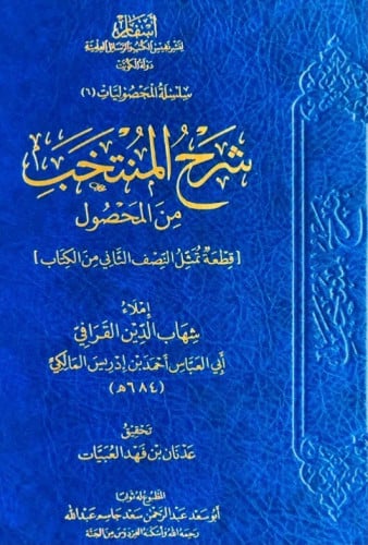 شرح المنتخب من المحصول